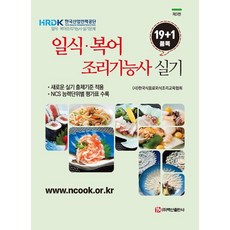일식 복어 조리기능사 실기 19+1품목 (제3판), 백산출판사