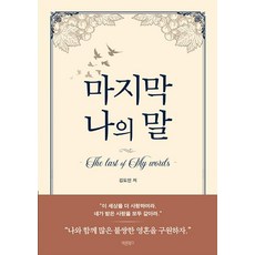 마지막 나의 말:The last of My words, 바른북스, 김도연