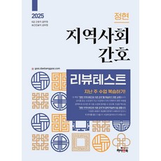 2025 정현 지역사회간호 리뷰테스트 (지난 주 수업 복습하기), 하이앤북