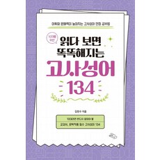寫給10代青少年 越讀越聰明的成語134： 提升詞彙與閱讀理解力的成語滿分學習法, 金漢秀, HaneulArae