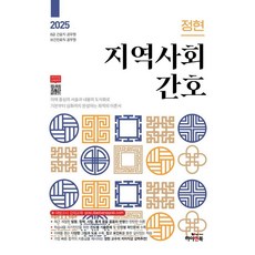 HIGH & BOOK 2025 鄭賢 社區護理 ： 8級護理職公務員 保健診療職公務員 大方考試 講座教材 大方考試學院