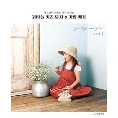 에코안다리아로 떠서 즐기는코바늘 키즈 모자 & 가방 세트, 애플민트, 오롯한날