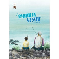 Hangeuru 爺爺的釣竿： 濟州兒童文學第43輯, 濟州兒童文學協會