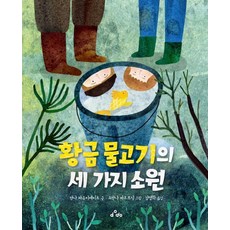 황금 물고기의 세 가지 소원 (양장), dodo, 없음null