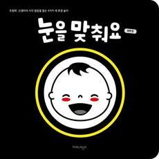 眼神交流： 黑白篇：焦點書： 幫助新生兒視覺發展的4色表情遊戲, Poringo, 參考詳細內容