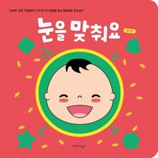 眼神交流： 色彩篇： 焦點書： 幫助出生後3個月起寶寶視覺及認知發展的繽紛表情遊戲, Poringo, 色彩篇