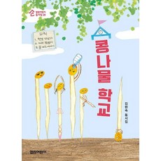 콩나물 학교 - 동시집 20, 열린어린이, 김현숙, 20null