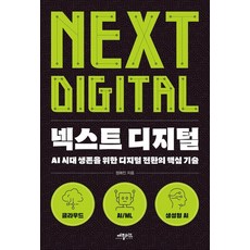 넥스트 디지털:AI 시대 생존을 위한 디지털 전환의 핵심 기술, 애플씨드, 정해진