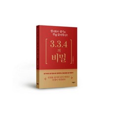 생기학의 생기로 부를 끌어당기는 3.3.4의 비밀, 가림출판사, 안종회