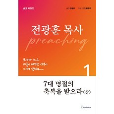 Newpuritan 領受七大節日的祝福 上： 全光焄牧師講道系列, 全光焄