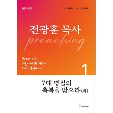Newpuritan 領受七大節日的祝福 下：全光焄牧師講道系列, 全光焄