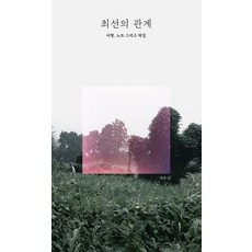 最好的關係： 旅行筆記與採集藝術書, 輕鬆, 慈友寧