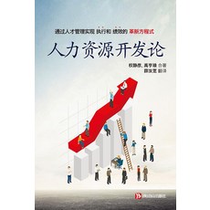 인적자원개발론 (중국어판), 백산출판사, 권정언 우형록