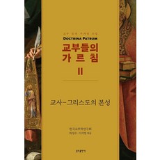 Bundobook 教父們的教導 2 ： 教師 - 基督的本性, 河成秀, 李智英