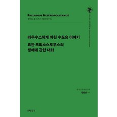 라우수스에게 바친 수도승 이야기 외, 분도출판사, 헬레노폴리스의 팔라디우스