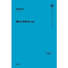 켈수스 반박 (제1-2권) -그리스도교 신앙 원천 15, 분도출판사, 오리게네스