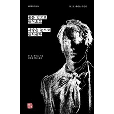 술은 입으로 들어오고 사랑은 눈으로 들어온다 - 소명영미시인선 4, 소명출판, W. B. 예이츠