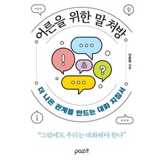 pazit 給大人的話語處方 ： 打造更好關係的對話指南, 全品項