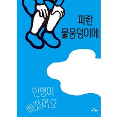 파란 물웅덩이에 인형이 빠졌어요 (양장), dodo, 상세 설명 참조