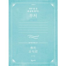 하루 한 장 내 삶에 새기는 부처 (법구경) 따라 쓰기 명저필사 3, 일상이상, 법구