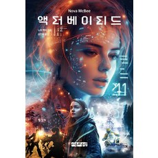 액터베이티드, 사유와공감, 노바 맥비