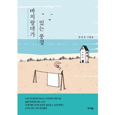 바지랑대가 있는 풍경 - 수필선 21, 우리글, 장진숙