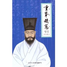 Makebook 重峰趙憲評傳, 李夏俊