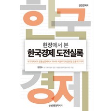 현장에서 본 한국경제 도전실록 (양장), 삼성글로벌리서치, 강만수