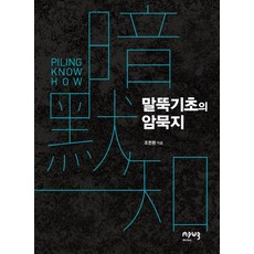 Eipobeupeuresseu 樁基礎的隱性知識, 趙天煥