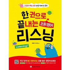 한 권으로 끝내는 리스닝 : 초등영어 핵심 표현 50일 딕테이션 훈련, 전학년, 해피하우스