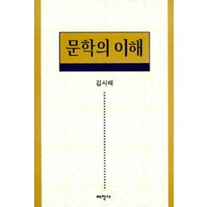 문학의 이해, 태학사, 김시태