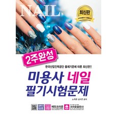 2019 2주 완성 미용사 네일 필기시험문제, 크라운출판사