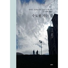 samy 通往修道院之路： 韓弼男·韓桂田夫婦的中世紀修道院行旅 第二個故事, 韓弼男 韓桂田