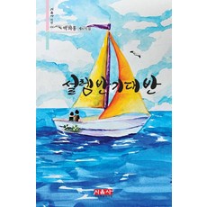 설렘 반 기대 반 - 시음사 시선 436, 박희홍, 시사랑음악사랑