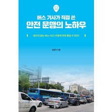 G-WORLD 公車司機親自撰寫的安全駕駛訣竅：層出不窮的公車事故!這樣做就能減少!, 林明子