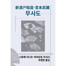 [동서문화동판]무사도 - 동서문화사 세계사상전집 101 (양장), 니토베 이나조 미야모토 무사시, 동서문화동판 동서문화사