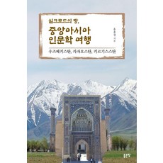 G-WORLD 絲綢之路的土地 中亞人文之旅 ： 烏茲別克 哈薩克 吉爾吉斯, 洪鍾慶, 參考詳細內容