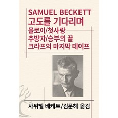 Dongsuhbook 等待果陀/莫洛伊/初戀/驅逐/殘局/克拉普的最後一卷錄音帶, 薩繆爾·貝克特