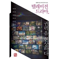 somyong 電視劇 顯現權力, 電視劇研究會 金珉英 文善英 白京善 白昭娟 尹錫鎮 李承炫 鄭明文