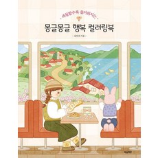 MAEUMCHAEKBANG 軟萌幸福著色書 越畫越快樂, 金敏善