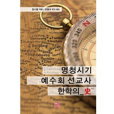 [昭明出版社] 明清時期耶穌會傳教士韓海史, 昭明出版社, 張世平