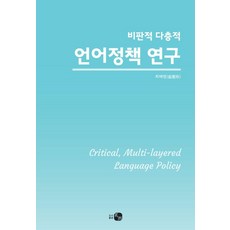 HAU 批判性多層次語言政策研究, 崔慧玲