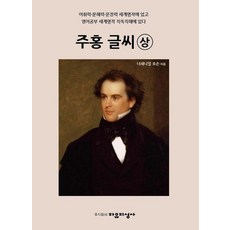 주홍 글씨(상):어휘력·문해력·문장력 세계명작에 있고 영어공부 세계명작 직독직해에 있다, 자유지성사, 너새니얼 호손
