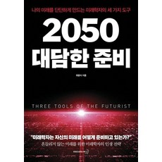 2050 대담한 준비:나의 미래를 단단하게 만드는 미래학자의 세 가지 도구, 연합인포맥스북스, 최윤식