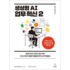 생성형 AI 업무 혁신 2 - with AI 시리즈 12, 위키북스, 박찬규 윤가희