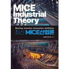[백산출판사]최신 MICE산업론, 김성혁 황수영, 백산출판사