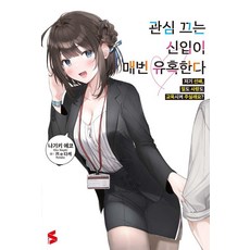관심 끄는 신입이 매번 유혹한다 1 - S Novel, 소미미디어, 나기키 에코