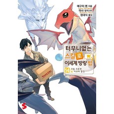 Somy Media 擁有超常技能的異世界流浪美食家 14 - S Novel+, 江口連