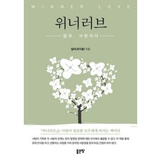 위너러브:결국 사랑이다, 좋은땅, 알파(최지훈)