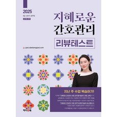 [하이앤북]2025 지혜로운 간호관리 리뷰테스트, 하이앤북